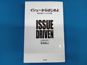 イシューからはじめよ 安宅和人