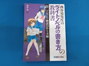 西谷史先生のライトノベルの書き方の教科書(3) 西谷史