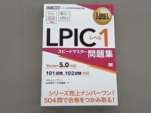 LPICレベル1 スピードマスター問題集 Version5.0対応 山本道子