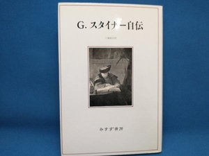 G.スタイナー自伝 ジョージ・スタイナー