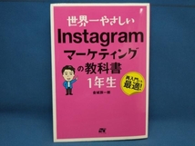 世界一やさしい Instagramマーケティングの教科書1年生 金城辰一郎_画像1