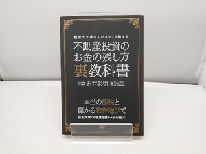 不動産投資のお金の残し方裏教科書 石井彰男