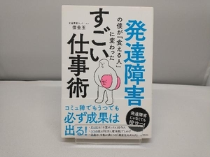 発達障害の僕が「食える人」に変わった すごい仕事術 借金玉