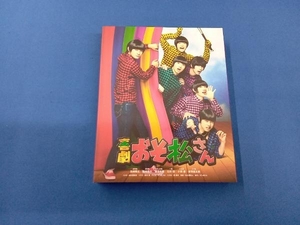 DVD 喜劇「おそ松さん」(ごほうび版)