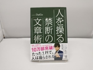 人を操る禁断の文章術(メンタリズム) メンタリストDaiGo