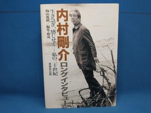 内村剛介ロングインタビュー 内村剛介