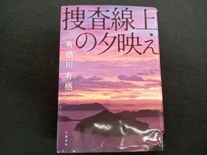 捜査線上の夕映え 有栖川有栖