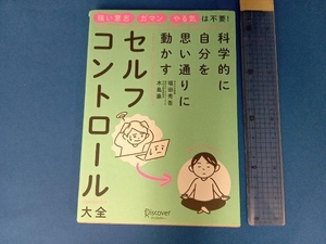 科学的に自分を思い通りに動かす セルフコントロール大全 堀田秀吾