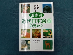 すぐわかる画家別近代日本絵画の見かた 尾崎正明