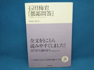 石田梅岩『都鄙問答』 城島明彦