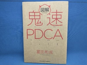 図解 鬼速PDCA 冨田和成