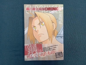 鋼の錬金術師 CHRONICLE スクウェア・エニックス