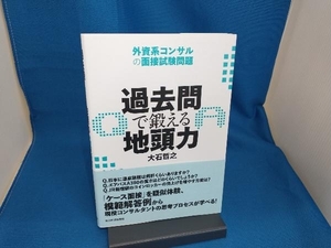 過去問で鍛える地頭力 大石哲之