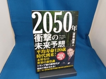 2050年 衝撃の未来予想 苫米地英人_画像1