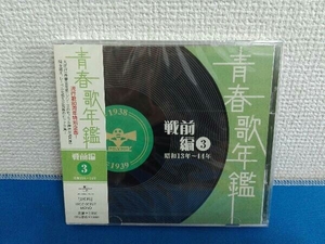 未開封 (オムニバス)(青春歌年鑑) CD 青春歌年鑑 戦前編3 1938年~1939年(昭和13年~14年)