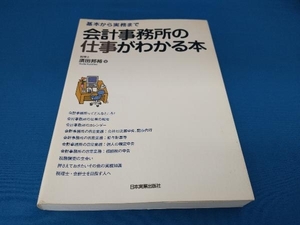 会計事務所の仕事がわかる本 須田邦裕