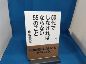 50代でしなければならない55のこと 中谷彰宏