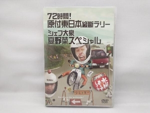 DVD 水曜どうでしょう 第16弾 「72時間!原付東日本縦断ラリー/シェフ大泉夏野菜スペシャル」