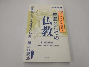 ビジネスに活かす教養としての仏教 鵜飼秀徳