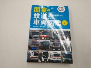 関東の鉄道車両図鑑 車両の見分け方がわかる!(2) 来住憲司