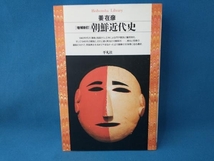 朝鮮近代史 増補新訂 姜在彦　平凡社ライブラリー_画像1