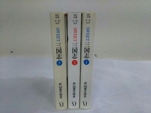 完結セット 全3巻 SWEET 三国志 片山まさゆき 文庫