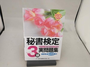 秘書検定実問題集3級(2023年度版) 実務技能検定協会