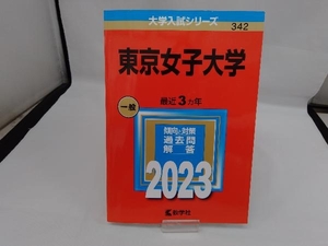 東京女子大学(2023年版) 教学社編集部