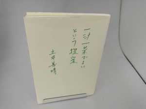 一汁一菜でよいという提案 土井善晴