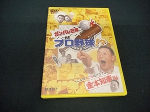 DVD ガンバレ日本プロ野球!?金本知憲編~こんなアニキはどうでしょう?~