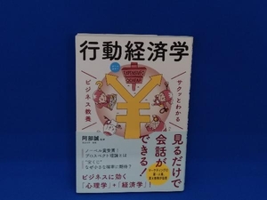 サクッとわかる ビジネス教養 行動経済学 オールカラー 阿部誠