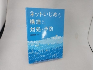 ネットいじめの構造と対処・予防 加納寛子