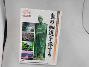 奥の細道を旅する 日本交通公社出版事業局