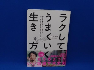 ラクしてうまくいく生き方 ひろゆき(西村博之)