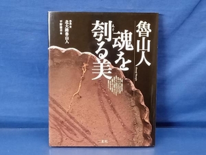 鴨112 魯山人 魂を刳る美 北大路魯山人 平野雅章 二玄社