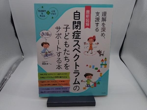 最新図解自閉症スペクトラムの子どもたちをサポートする本 榊原洋一