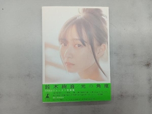 乃木坂46 鈴木絢音1st写真集 光の角度