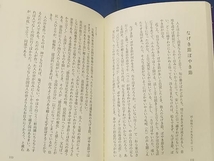 鴨102 私のエンマ帳 −蟹の穴掘り 梟の説法− 泉康弘 教育出版センター_画像5