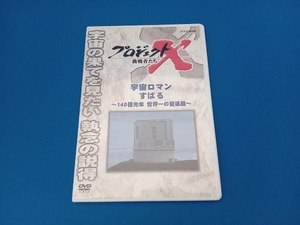 DVD プロジェクトX 挑戦者たち 宇宙ロマン すばる~140億光年 世界一の望遠鏡~