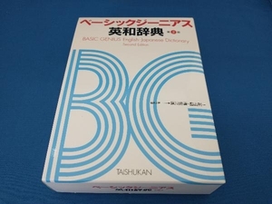 ベーシックジーニアス英和辞典 第2版 原川博善