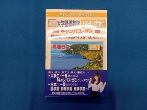 初めから学べると評判の演習大学基礎数学線形代数キャンパス・ゼミ 改訂1 馬場敬之