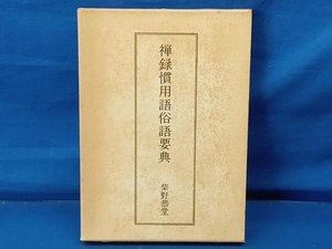 鴨112 禅録慣用語俗語要典 柴野恭堂 思文閣出版