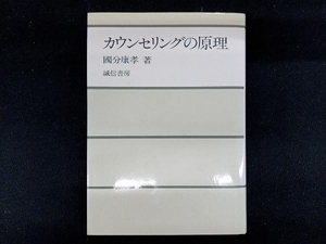 カウンセリングの原理 国分康孝