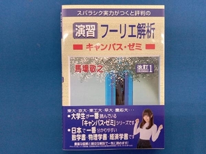 スバラシク実力がつくと評判の演習フーリエ解析キャンパス・ゼミ 改訂1 馬場敬之