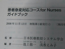 患者急変対応コース 日本医療教授システム_画像4