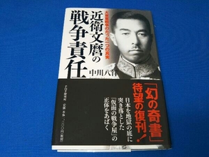 近衛文麿の戦争責任 中川八洋