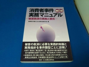 消費者事件実務マニュアル 福岡県弁護士会消費者委員会