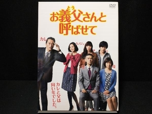 DVD お義父さんと呼ばせて DVD-BOX　遠藤憲一・渡部篤郎・蓮佛美沙子・新川優愛・中村倫也・山崎育三郎・中村アン・品川徹・和久井映見