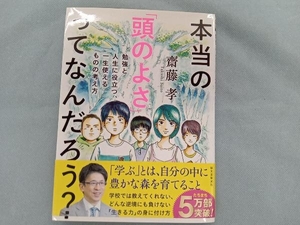 本当の「頭のよさ」ってなんだろう? 齋藤孝