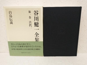 【月報付属初版】谷川健一全集(第一巻 古代一 白鳥伝説) 谷川健一　冨山房インターナショナル